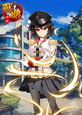战娘少女攻略_2插图1