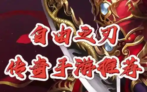 自由之刃最好的武器插图1