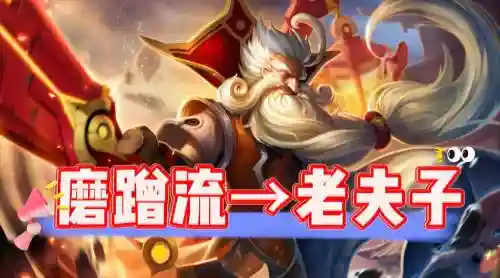 老夫子三技能锁人图插图1