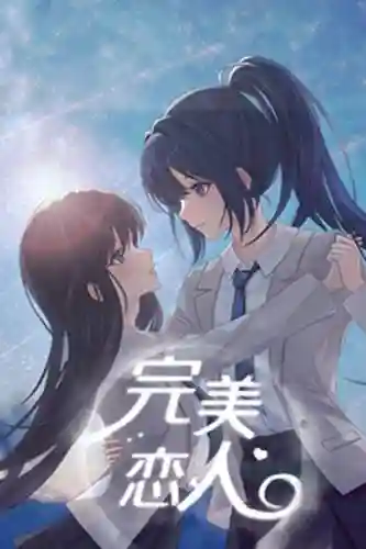 完美恋人攻略插图