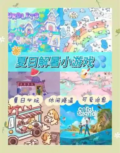 夏日游戏攻略_1插图