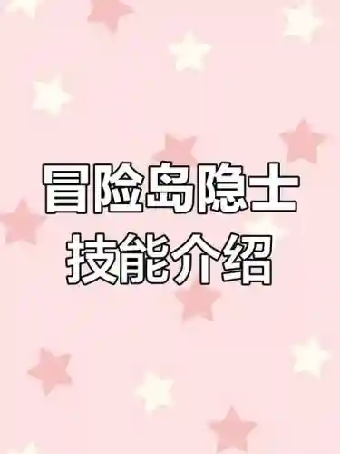 冒险岛隐身技能插图1