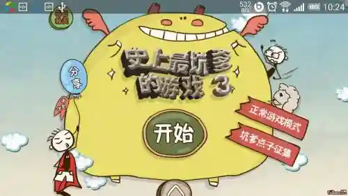 坑爹游戏第11部攻略插图1
