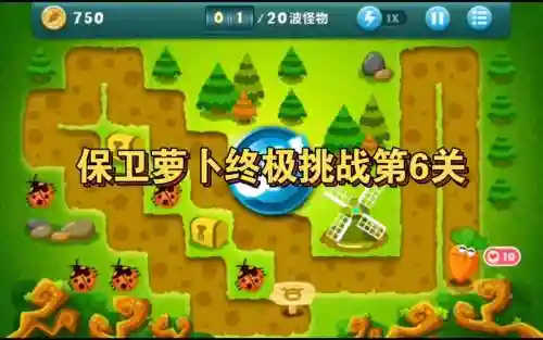 保卫萝卜挑战第6关攻略插图