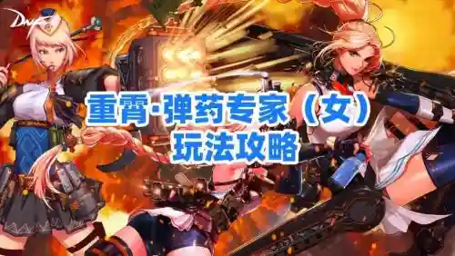 女弹药平民攻略插图