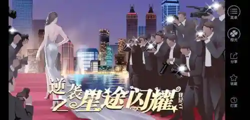 橙光游戏之星途闪耀攻略插图1
