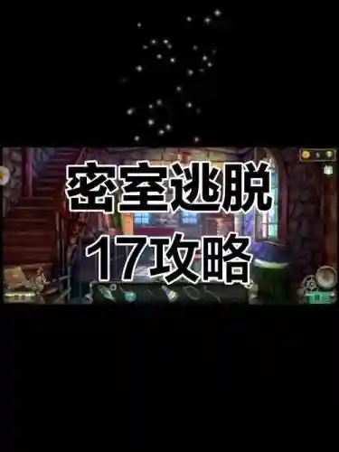 密室逃脱5第17-P攻略_2插图
