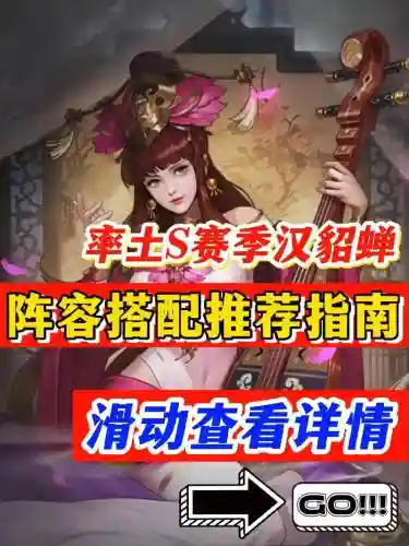 汉貂蝉搭配阵容插图