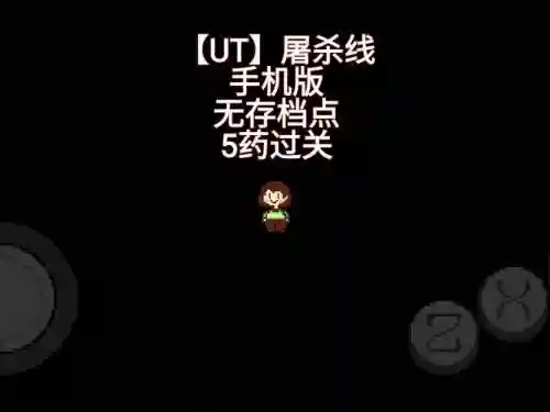 手机版undertalege线攻略插图