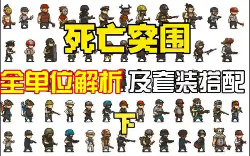 死亡突围第四章阵容搭配插图
