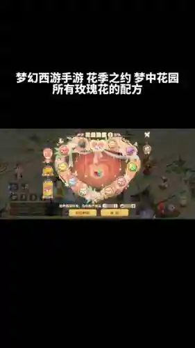 梦幻西游手游玫瑰花作用_1插图1