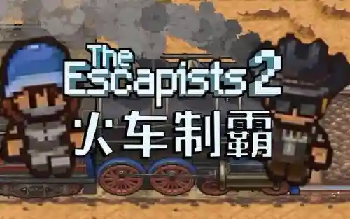 脱逃者铁路攻略插图1
