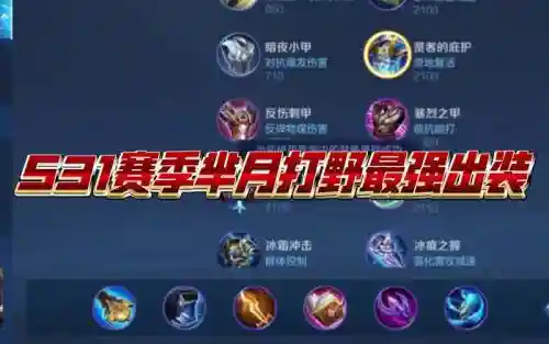 可以压制芈月的adc装备插图1