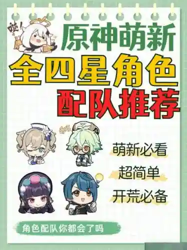 新手四星队伍搭配阵容插图