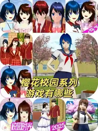 我学校的生活游戏攻略插图1