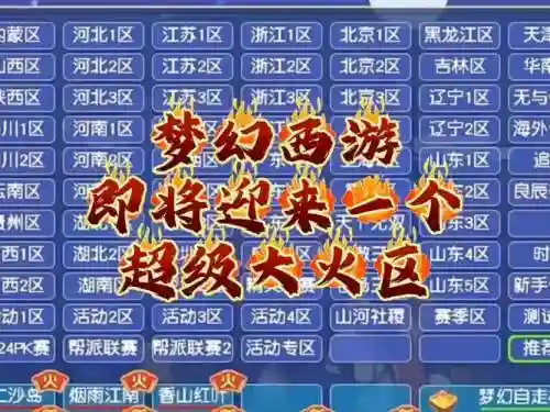 梦幻西游新区上海滩会火吗_1插图