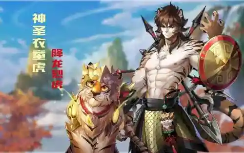 神童虎阵容最强搭配_2插图1