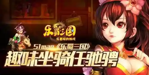 乐蜀三国坐骑技能插图1
