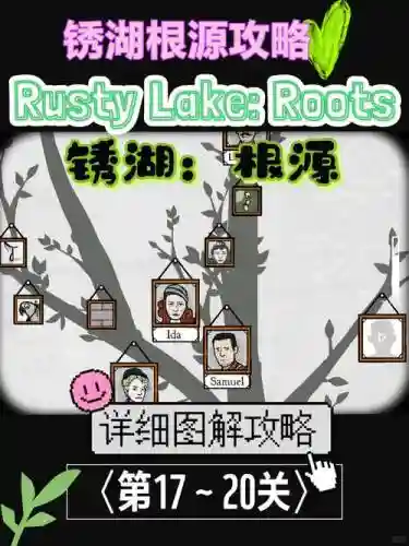 锈湖根源第十八关攻略插图