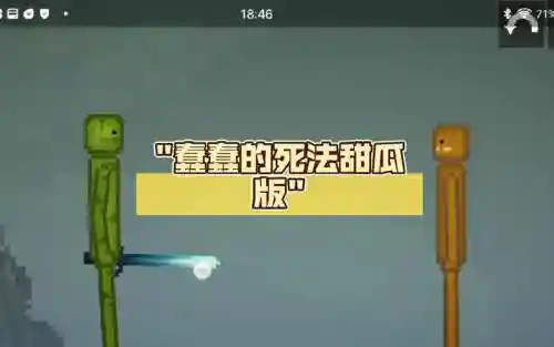 蠢蠢的死法32攻略_1插图