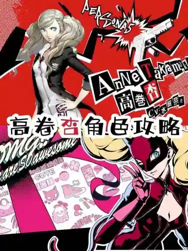 persona5高卷杏技能插图