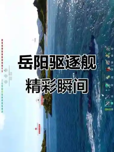 岳阳号驱逐舰攻略插图