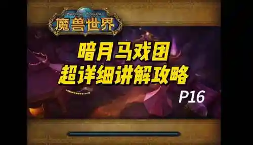 暗月马戏团全成就攻略