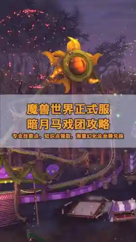 暗月马戏团全成就攻略插图