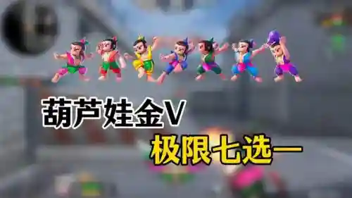 葫芦娃氪金阵容搭配插图1