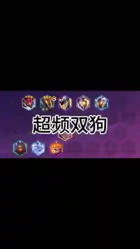 狗头羁绊阵容搭配插图1