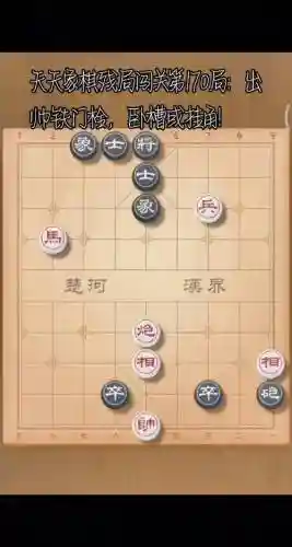 天天象棋闯关170攻略_1插图