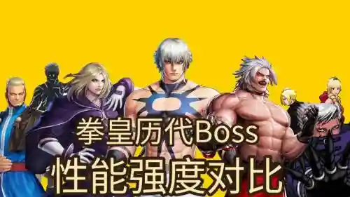 拳皇boss阵容搭配插图1
