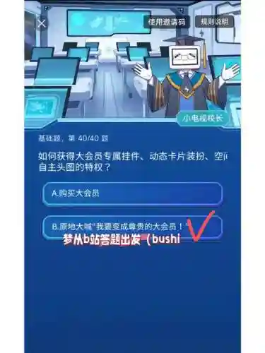 b站升级攻略答题_1插图1