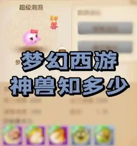 梦幻西游手游神兽需要花多少钱_1插图