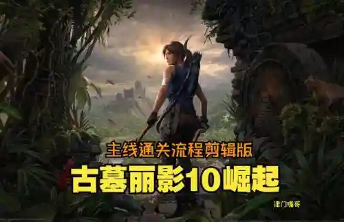 单机古墓丽影10攻略插图1