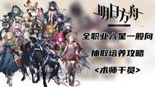 明日方舟阵容必练角色搭配插图1