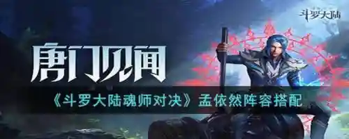 孟依然搭配阵容插图1