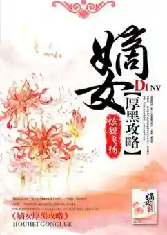 嫡女黑攻略下载_1插图