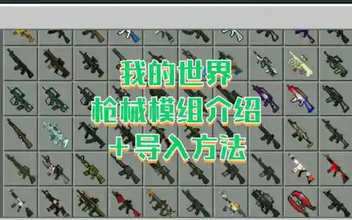 手游我的世界武器mod插图