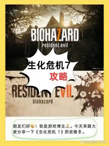 生化危机7攻略通关奖励插图1