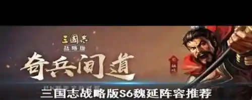 魏延阵容战法搭配插图
