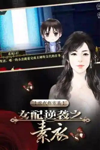 女配之素衣现代篇攻略插图