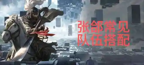张郃怎么组阵容搭配插图