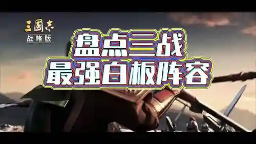 pk白板阵容插图