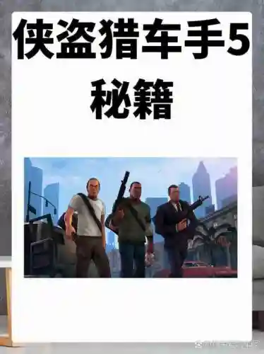 侠盗5攻略可以干嘛插图