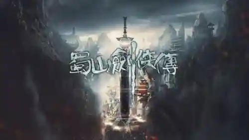 蜀山剑侠单机攻略插图