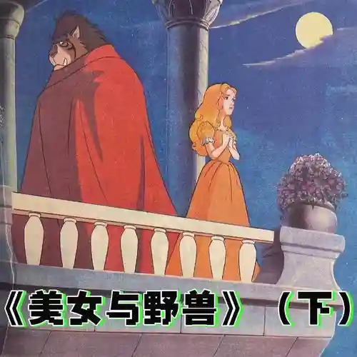 卡下美女与野兽攻略插图