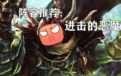佣兵战记恶魔阵容搭配插图