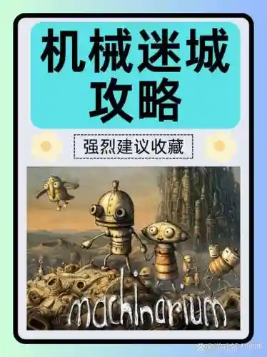 机械迷城17攻略视频攻略_1插图1