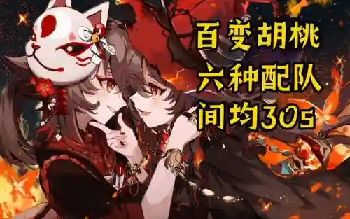 胡桃阵容搭配深渊插图1